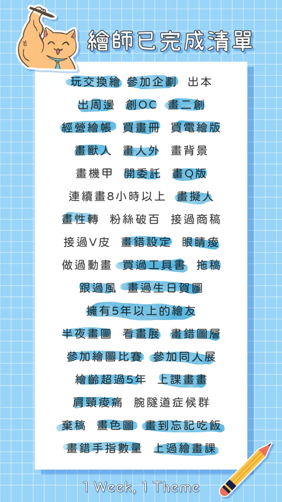 那個延 繪師已完成清單空白表格下載 我沒辦法盯螢幕超過半天忘記休息的話畫面會變馬賽克 認真 Plurk