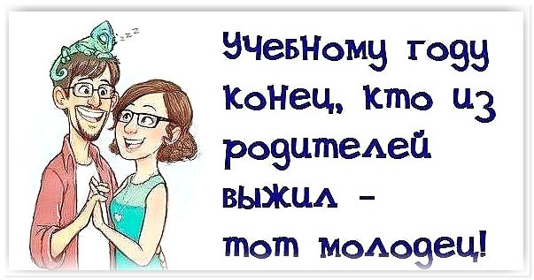 Смешные картинки к окончанию учебного года Смешные картинки к окончанию учебного года