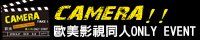 ☆CAMERA!-Take1☆歐美影視同人ONLY EVENT