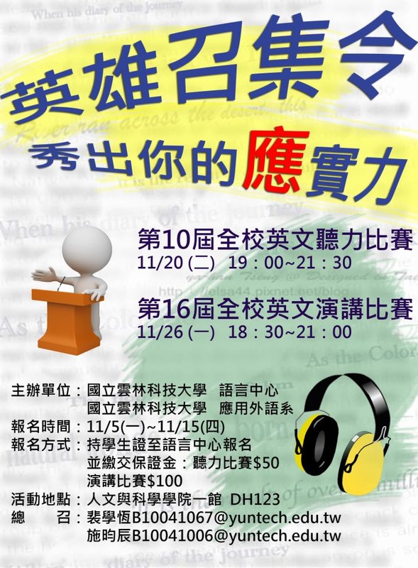 第10屆全校英文聽力比賽暨第16屆全校英文演講比賽