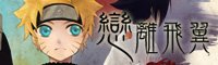 火影新刊【戀離飛翼】預定中