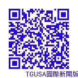  TGUSA美國台灣政府民報-國際新聞網 