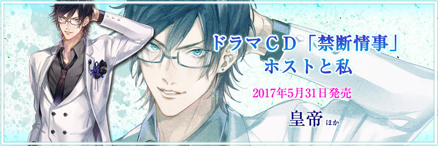 17年】 [2017.05.31-2017.07.26]《ドラマCD「禁断情事」ホストと私