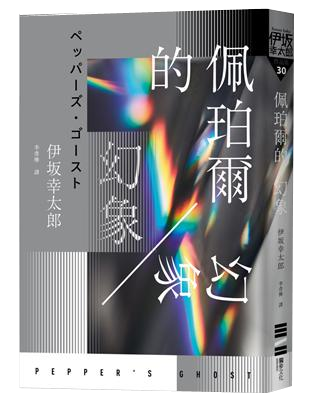 【星期五書店NO.0918員工推薦】伊坂幸太郎《佩珀爾的幻象