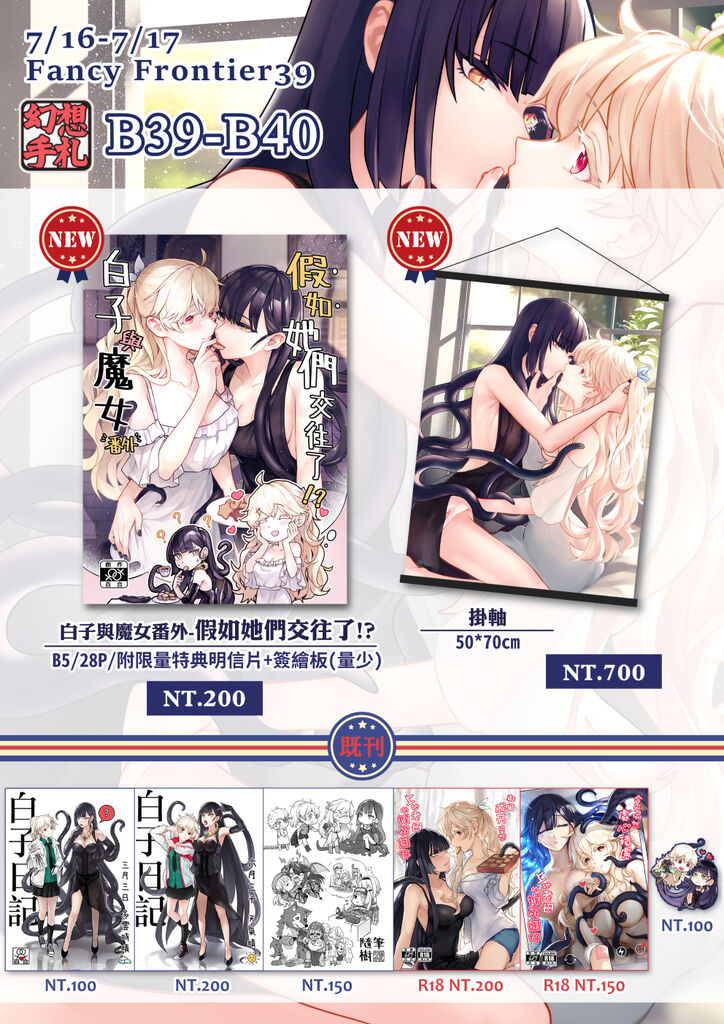 百合原創 白子與魔女 Ff39場前宣傳 有新刊 掛軸 Mitsueyn的創作 巴哈姆特