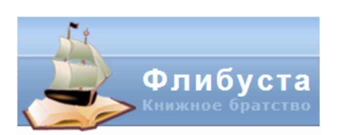 Флибуста книжное братство. Библиотека Flibusta. Flibusta логотип. Флибуста is. Флибуст книги читать