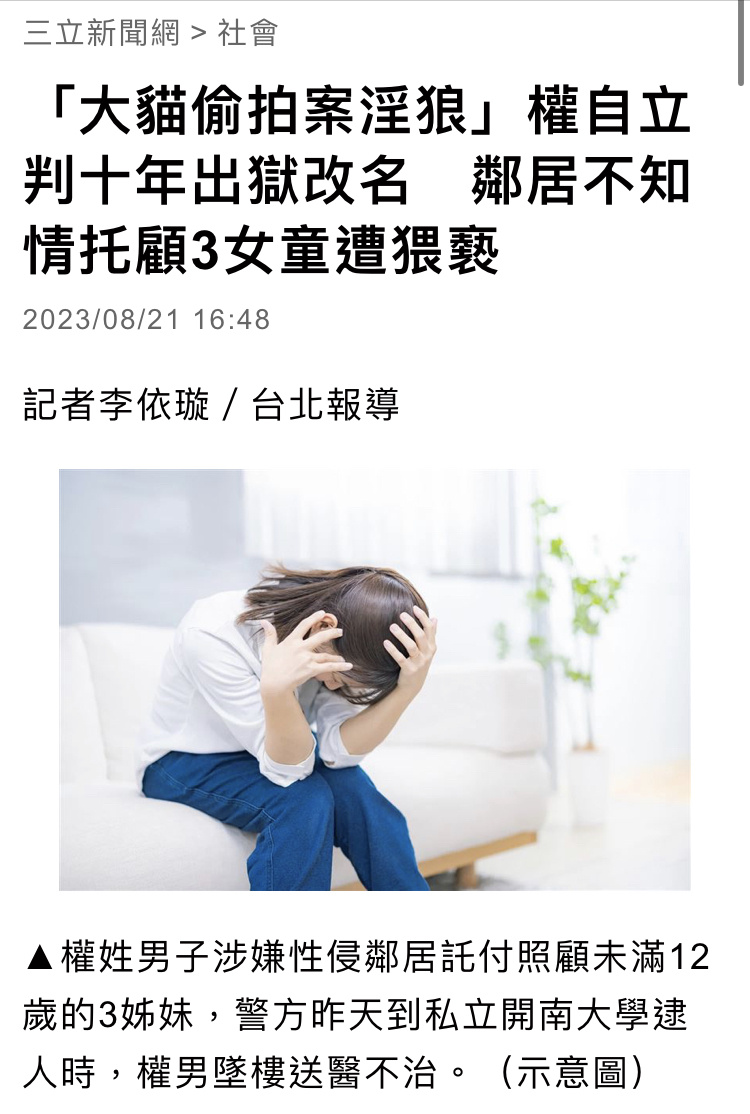 拾柒 大貓偷拍未成年少女性侵的權自立，再性侵鄰居託顧的3名女童，畏罪跳樓身亡。當年受害者曾希望能立法查詢性侵犯，「公布性侵犯照片、住家地址。每年更新，搬家也要更新。讓周遭居住鄰居能有權利