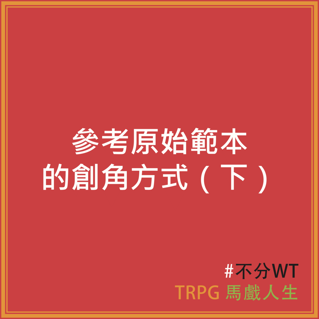 不分wt 說 Trpg 馬戲人生主題 參考原始範本的創角方式 下 系統 Coc角色 胡利奧卡羅不分準時更新啦 不過字數也突破天際啦 這篇算是 背景中的角色語錄 的延伸 有興趣的可以回頭