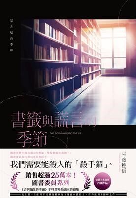 【星期五書店NO.0918員工推薦】米澤穗信《書籤與謊言的季