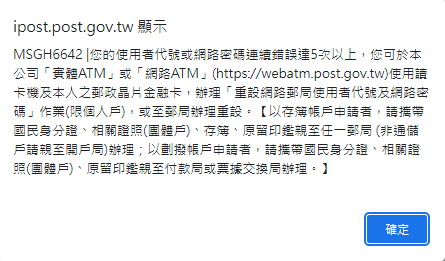 網路郵局忘記密碼、輸入錯誤，該如何解決處理?