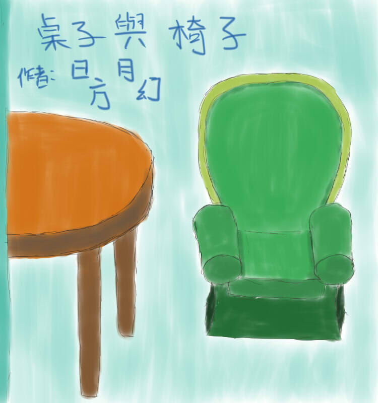 【桌子與椅子】