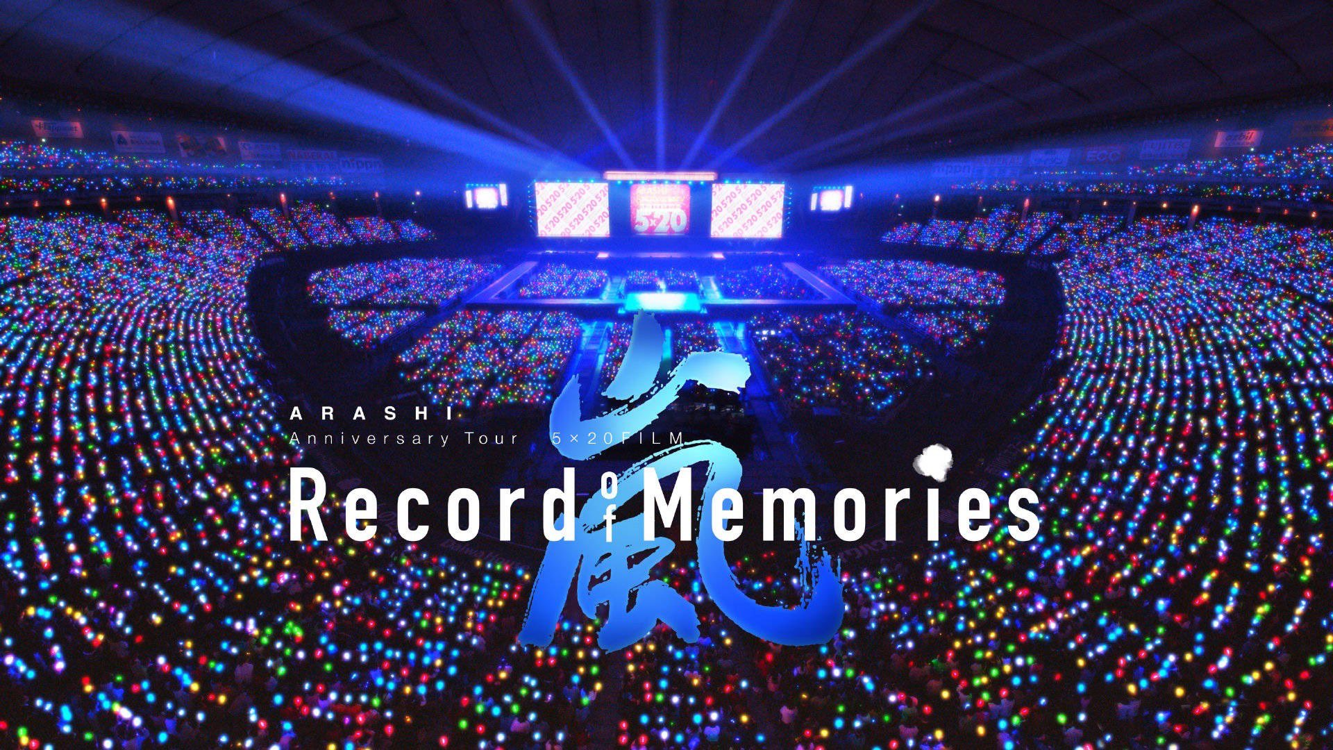 ❤️鈴果(*´꒳`* )💛 說《ARASHI Anniversary Tour 5×20 FILM “Record