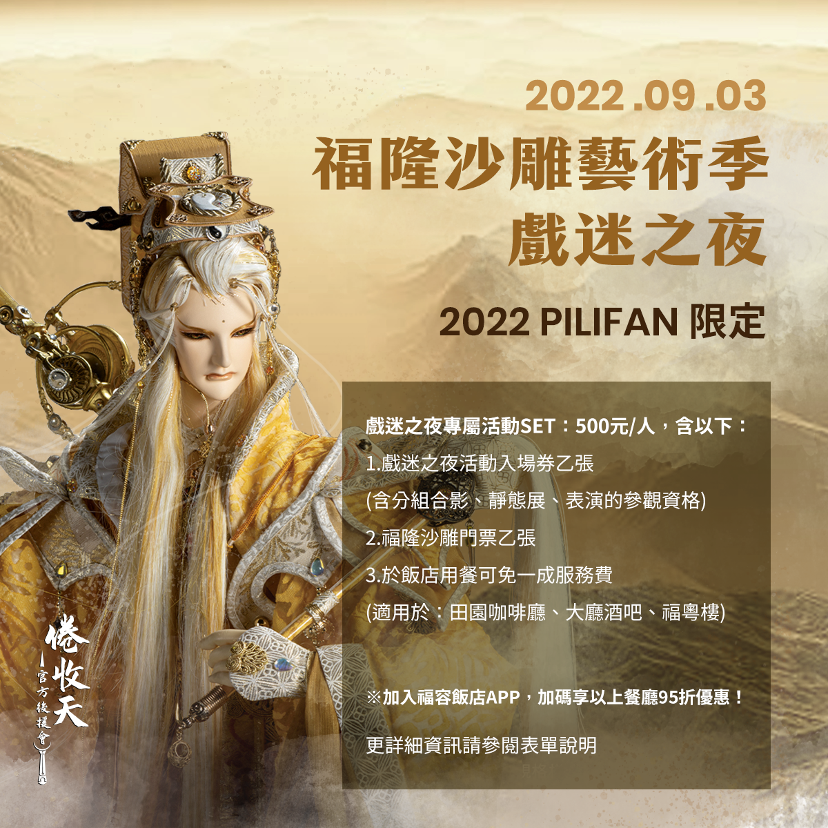 ——2022福隆沙雕藝術季：09/03戲迷之夜#PILIFAN #霹靂會 會員限定時間：2022/09/03(下午15:30-18:30)地點：福隆沙雕藝術季-福容飯店宴會廳活動名額：350-400名後援會報名滿20人，該後援會角色登場演出。後援會報名滿30人，加碼角色活動花絮照片。當日實際到場人數前三名之後援會，角色將有機會出席當日晚宴！詳細請見倦會報名表單： 【倦收天官方後援會】2022福隆沙雕藝術季：09/03戲迷之夜#霹靂布袋戲 #倦收天後援會 #福隆沙雕藝術季