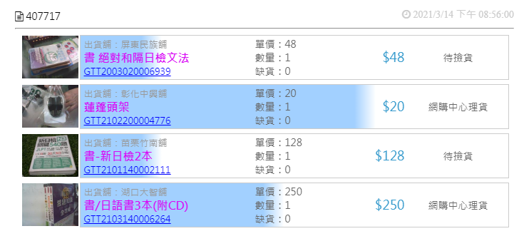 跳蚤本舖-網購流程紀錄