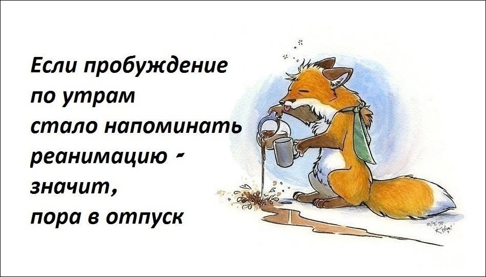 Ни пора. Шутки про отпуск. Анекдоты про отпуск в картинках. Хочется в отпуск. Отпуск картинки с юмором.