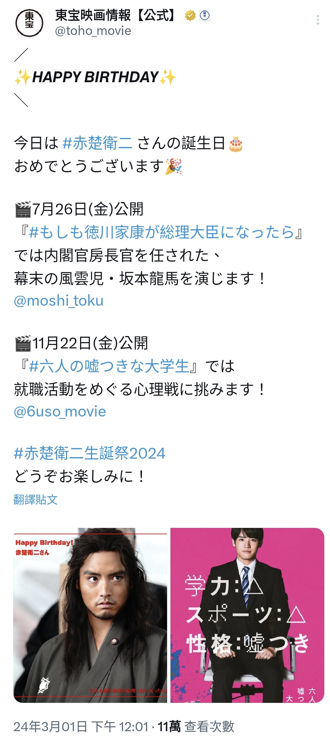 世田谷區二子玉川 （轉發「東宝映画」公式生日祝福推文。。。） 𝙃𝘼𝙋𝙋𝙔 𝘽𝙄𝙍𝙏𝙃𝘿𝘼𝙔 今天是赤楚衛二桑的生日🎂生日快樂🎉🎬7月26日