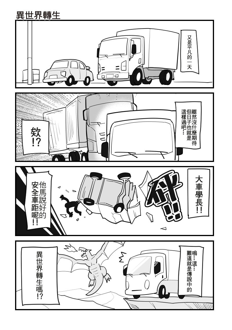 Re: [創作] 小卡車轉生異世界 完成版1~6