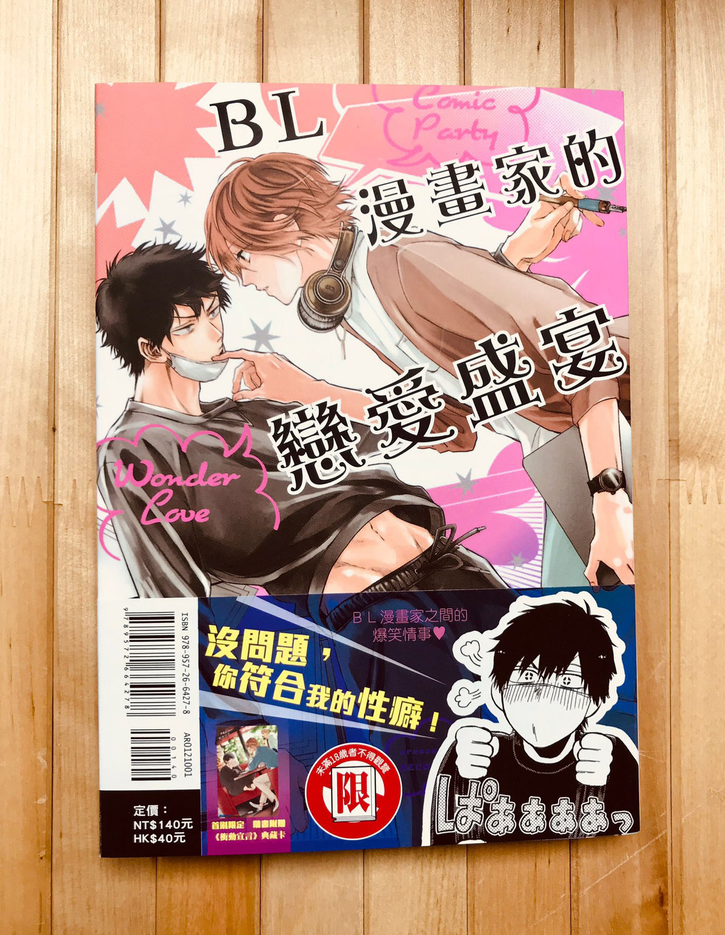 東立紫界 週三紫界新書上架 本週新書 山野でこ老師 Bl漫畫家的戀愛盛宴 沒問題 你符合我的性癖 風呂前有老師 不可以吻你嗎 Pixiv Comic 百萬瀏覽 可愛爆表 混血兒間黏呼呼的甜蜜情事 こめり老