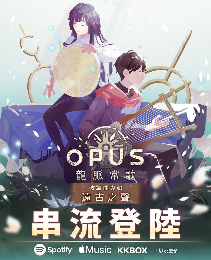 [閒聊] OPUS：龍脈常歌改編專輯遠古之聲登串流平台