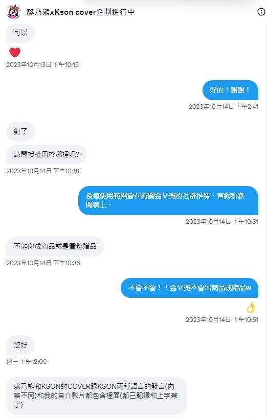 圖 台V藤乃熊意圖以Kson名義偽造文書詐騙金V