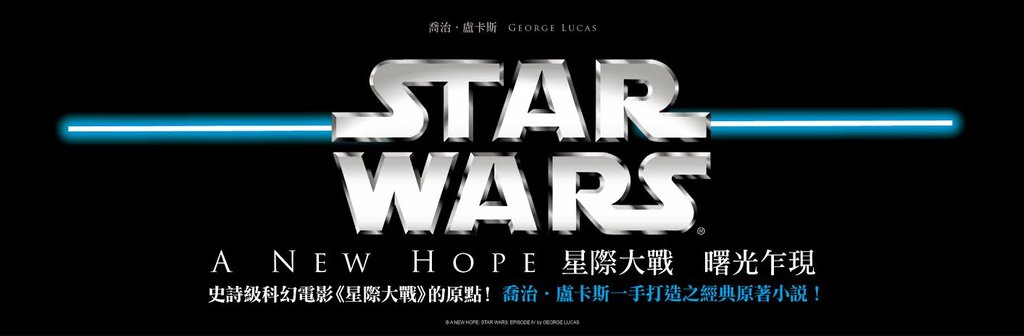 星際大戰－曙光乍現Star Wars : A New Hope 