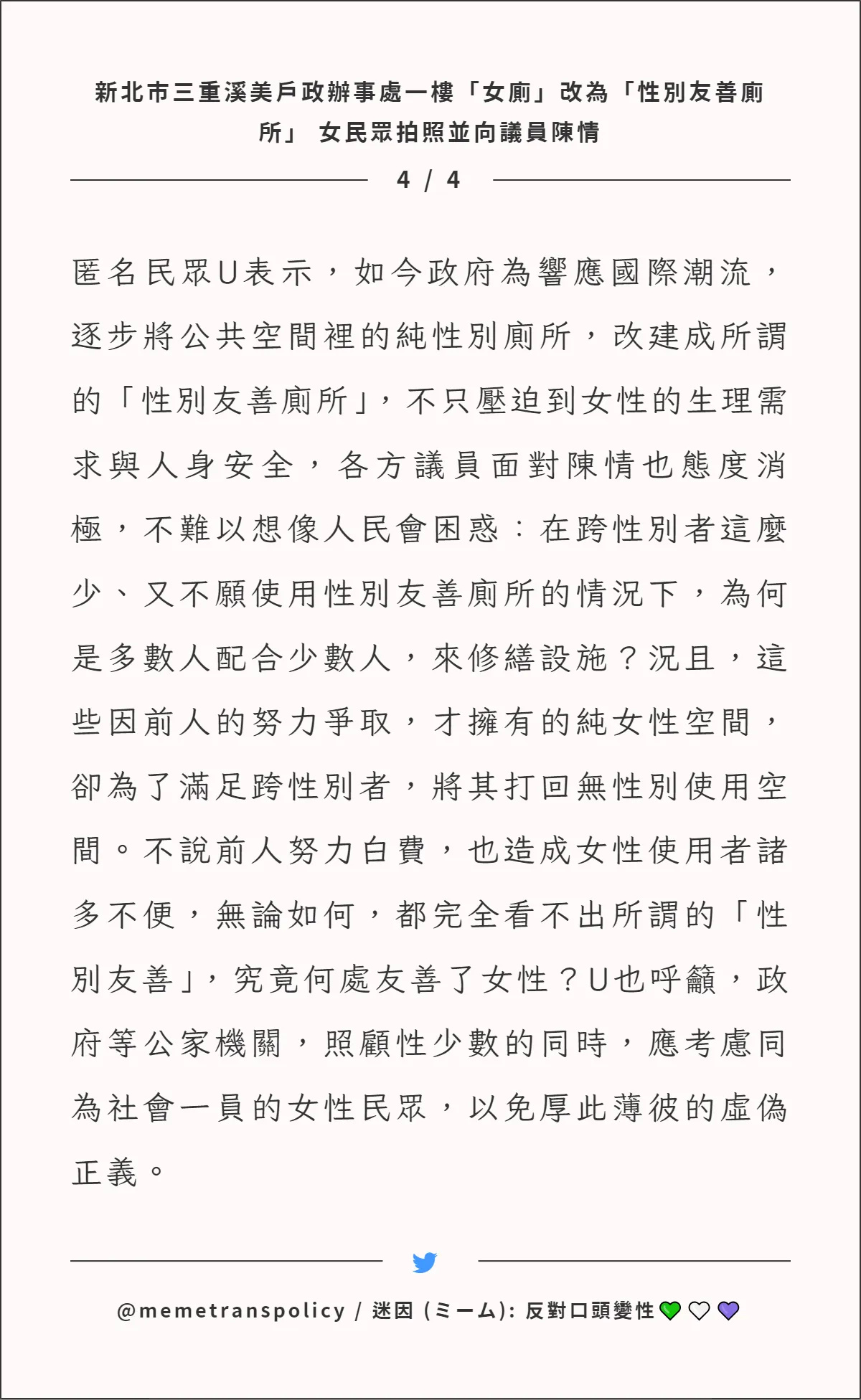 圖 台灣團結聯盟社運部：反對免術換證、反對反歧視法 推特