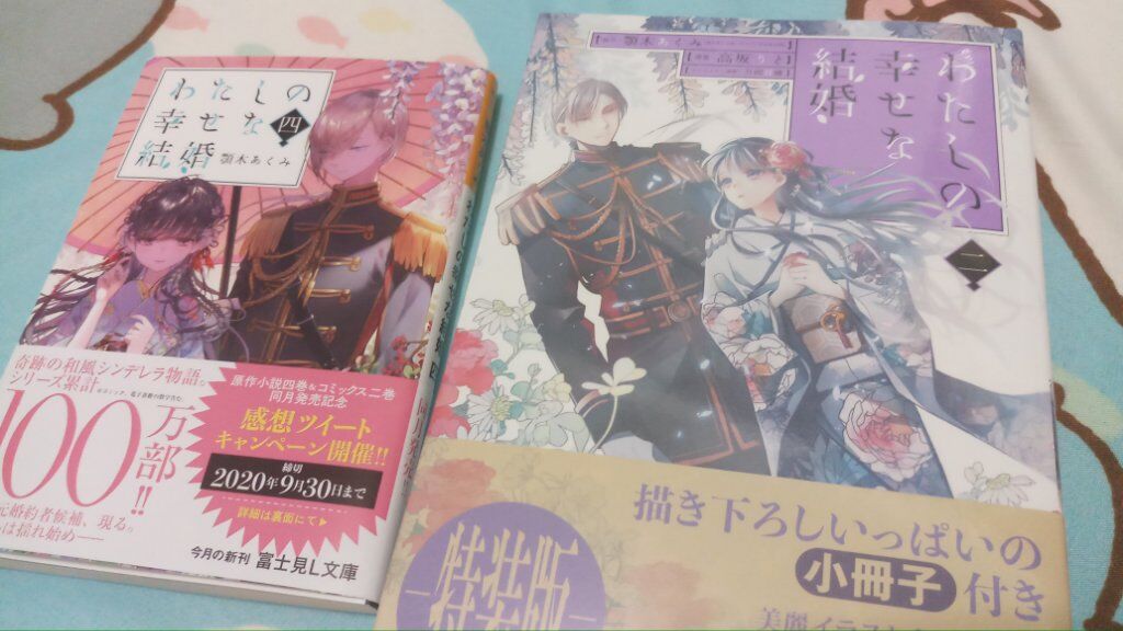 オウカ わたしの幸せな結婚 小說第四集和漫畫第二集終於收到啦 這部好看到我一次追完三本日文小說 日文閱讀力爆發