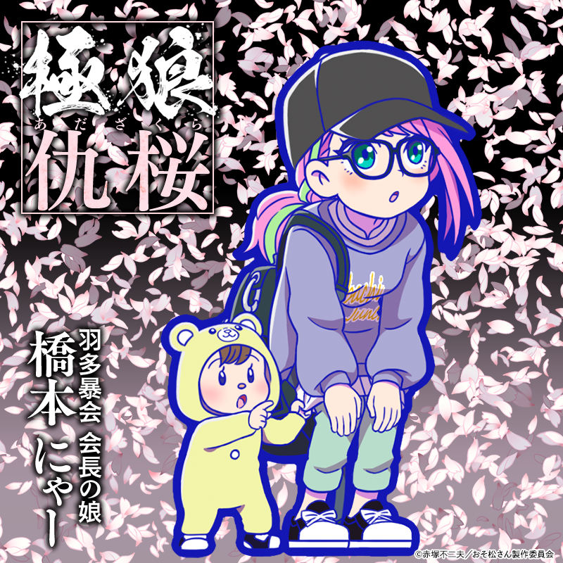 Ima@ 喜歡 へそウォ轉蛋：極狼(仇桜)S、D，極道の娘 分類