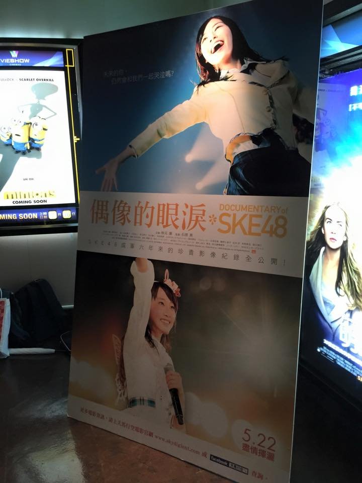 Re: [活動] SKE48紀錄片 台灣北、中、南包場活動流程