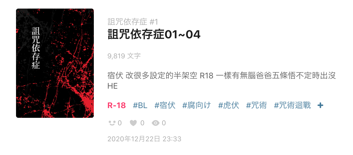 宿伏自耕農 寧欣寫 詛咒依存症 宿伏01 03 未完連載 中長篇 黃暴文 改很多設定的半架空 R18 一樣有無腦爸爸五條悟不定時出沒 He Pixiv 需登入 R 18 詛咒依存症01 04ep詛咒依存症