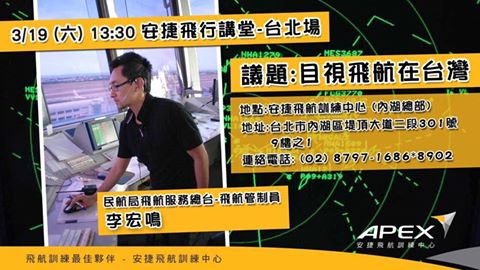[分享]3/19安捷飛航訓練中心講座:目視飛航在台灣