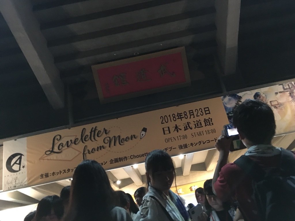 天月首次日本武道館live Loveletter From Moon 感想repo 半透明布丁 痞客邦