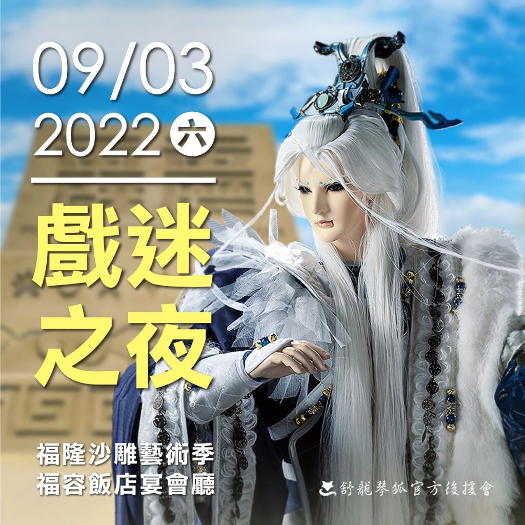 2022福隆沙雕藝術季 0903戲迷之夜☀️活動日期｜2022/09/03☀️活動地點｜福隆沙雕藝術節-福容飯店宴會廳☀️活動費用｜500元/人☀️團報截止日｜即日起至6/30止後援會報名滿20人者，就有機會看到琴狐大人登場演出團報參加者將獲得後援會準備的特別透扇唷‼️✨舒龍琴狐後援會團報報名表✨舒龍琴狐後援會團報2022福隆沙雕藝術季：09/03戲迷之夜#舒龍琴狐 #霹靂布袋戲