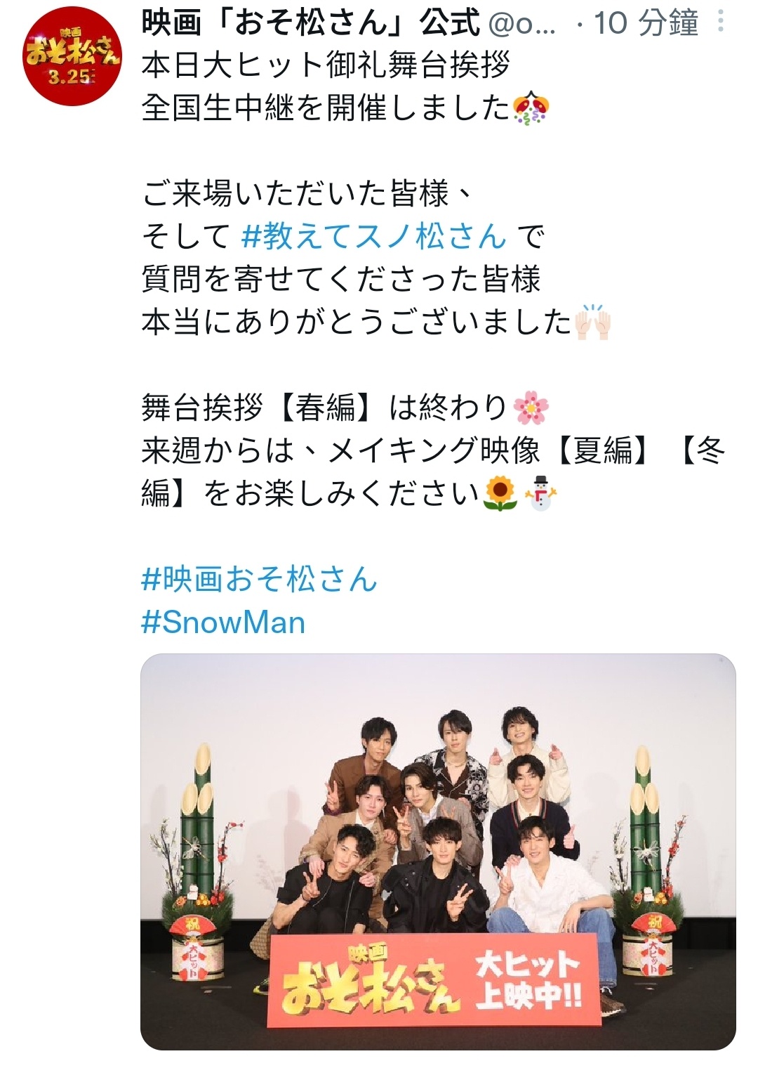 miyano♡(ˊuˋ)⛄ 映画「おそ松さん」大ヒット御礼舞台挨拶映画「おそ松さん」公式 on Twitterosomatsusan_sn：本日 大ヒット御礼舞... #SnowMan #おそ松さん - #oswsot - Plurk