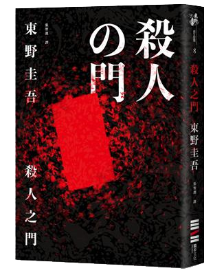 【星期五書店NO.0918員工推薦】東野圭吾《殺人之門》