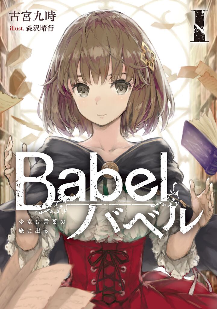 圖 Unnamed Memory + Babel 古宮九時(劇透)