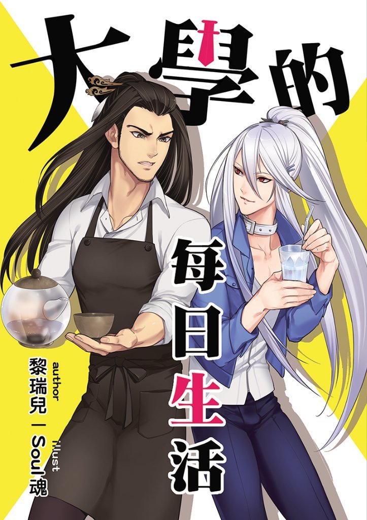 廣告 東離 Cwt45新刊 大學的每日生活 看板bb Love 批踢踢實業坊