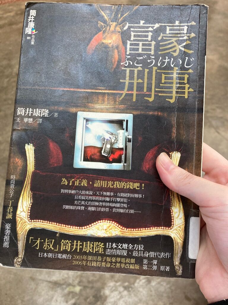 Yasa 笑到有腹肌 富豪刑事 上週看完動畫後很想看看原著小說 過年回老家發現堂弟手上剛好拿著這本 馬上a來看一下啊xdd看完後覺得比較像是在看動畫分鏡 可以知道作者在用一種比較特別的方式寫作但實在不太適合文本這種載體 O Plurk