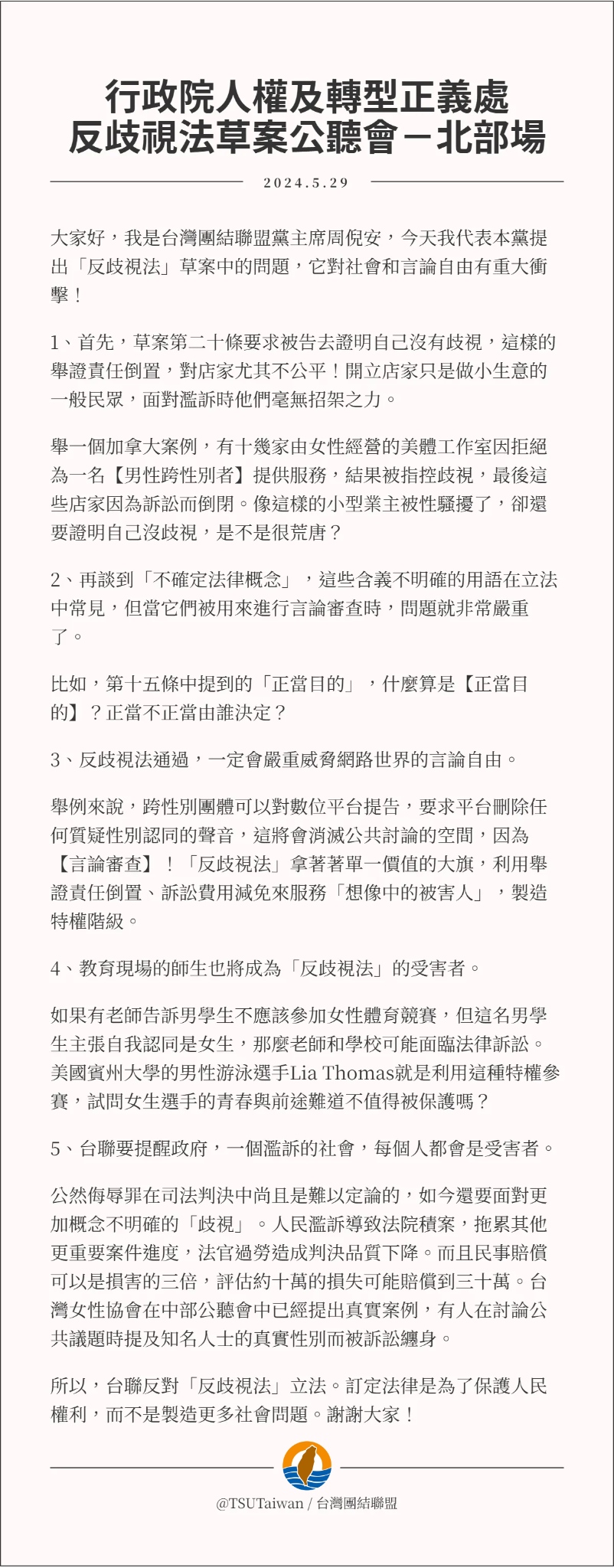 圖 台灣團結聯盟社運部：反對免術換證、反對反歧視法 推特