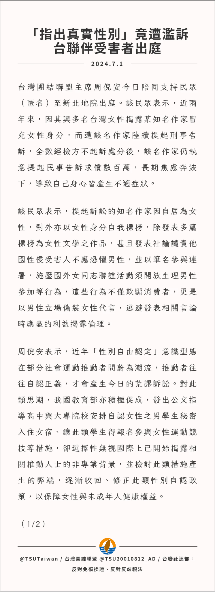 [轉錄] 台灣團結聯盟社運部：反對免術換證、反對反歧視法 推特