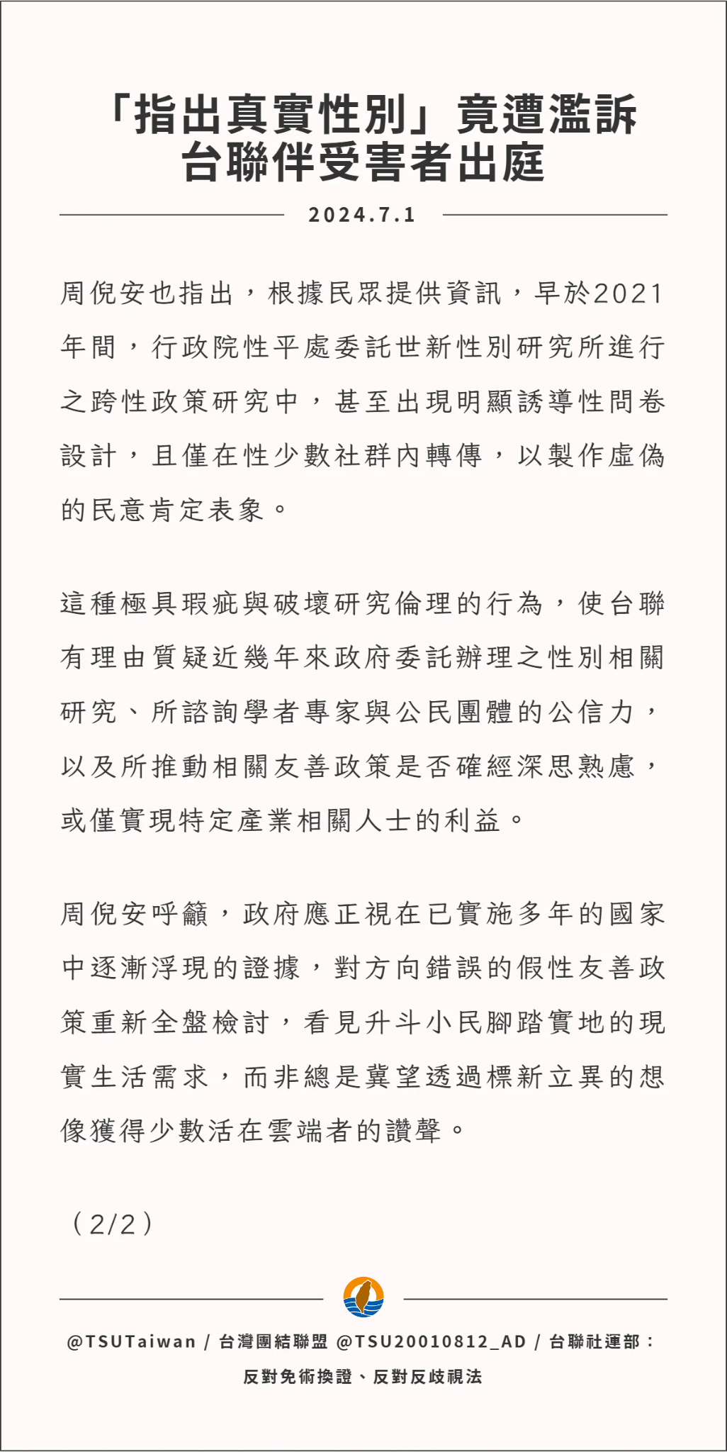 圖 台灣團結聯盟社運部：反對免術換證、反對反歧視法 推特