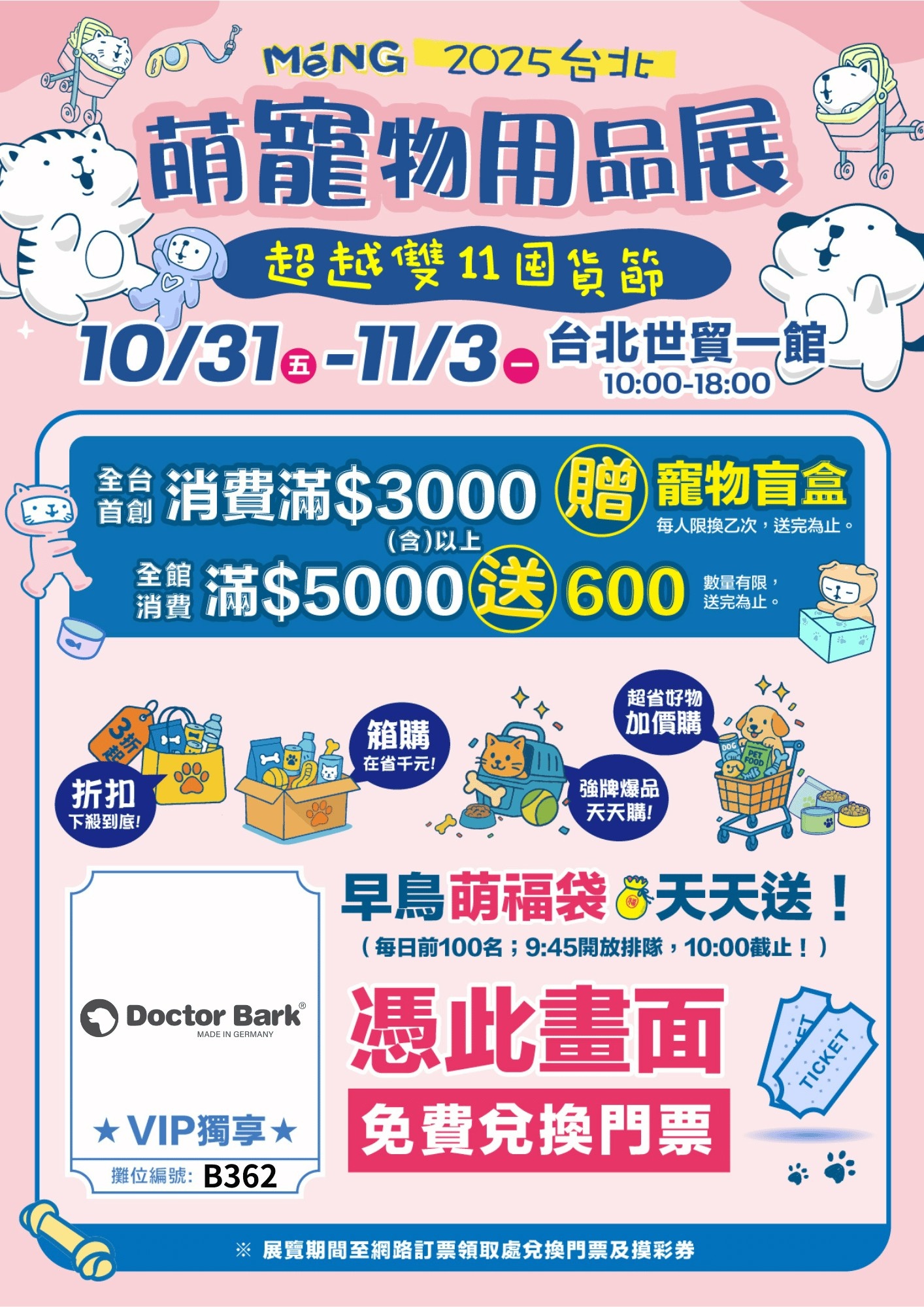 萌寵物用品展 免費門票