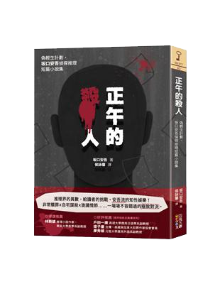 【星期五書店NO.0918員工推薦】坂口安吾《正午的殺人》