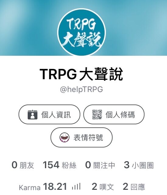 Trpg大聲說 Helptrpg Plurk