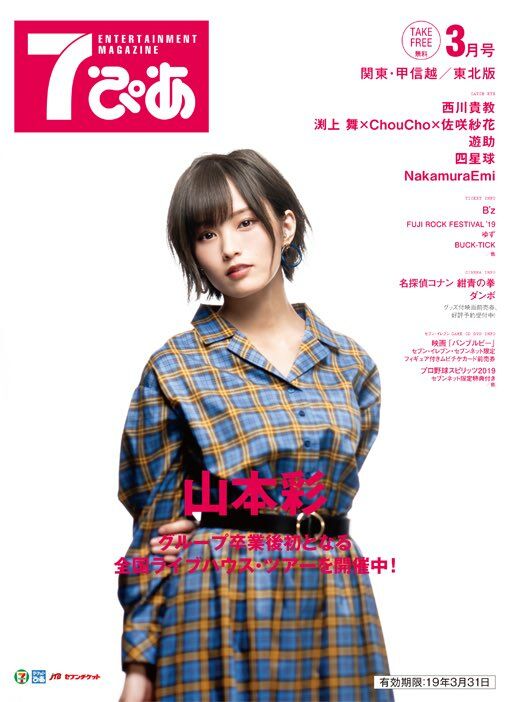 7ぴあ3月号 山本彩訪談部分 山本彩雜誌訪談