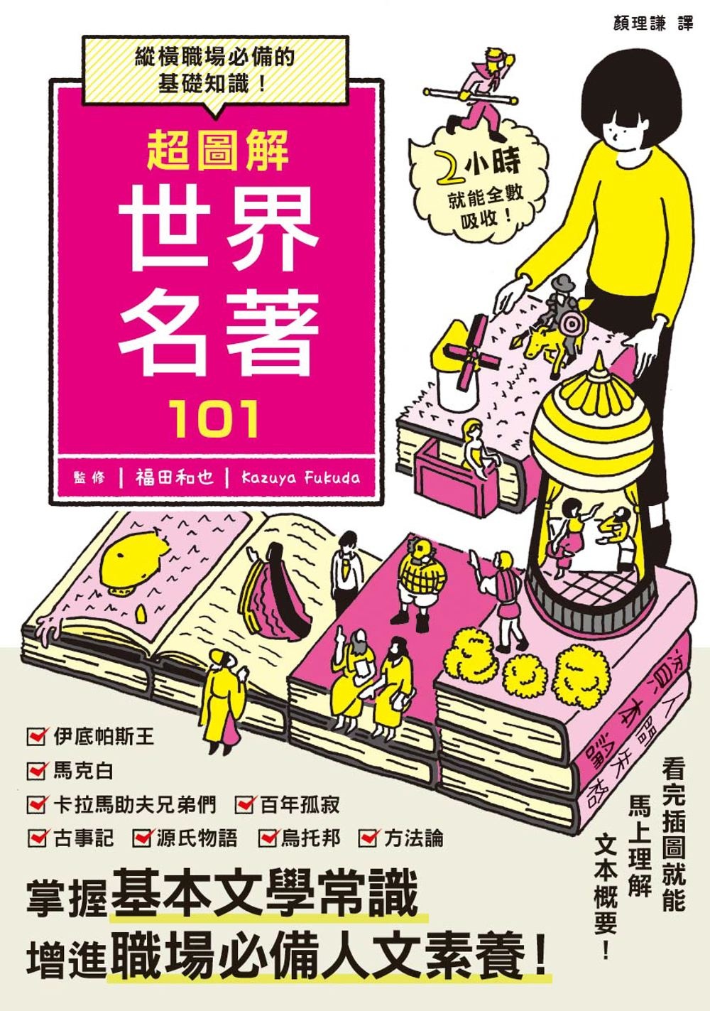 靄 Ailin 已經 嗅書 超圖解世界名著101 原書名 これからのビジネスマンに必要な教養が身につく 世界の名著見るだけノート 乍看是一個理科覺得文學與閱讀浪費時間 應圖解化來解救大家