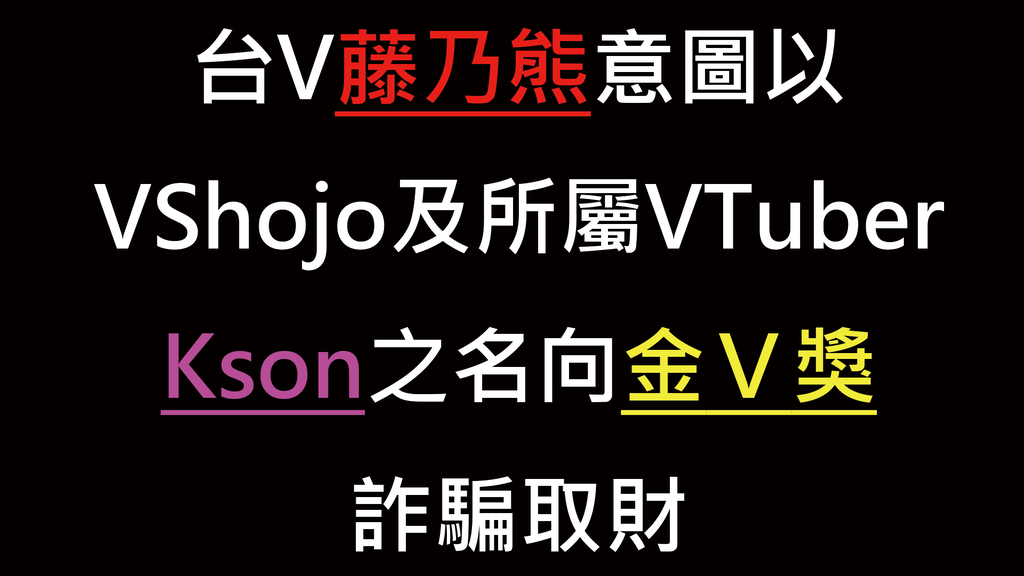 [爆卦] 台V藤乃熊意圖以Kson名義偽造文書詐騙金V