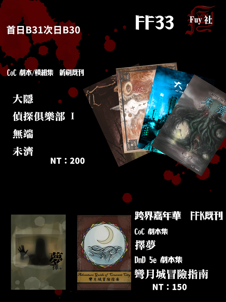 Fuy Cwt來場感謝 Ff33 Trpg Coc Dnd Trpg 原創系統大家好 這裡是fuy社 這次的ff我們參展兩日 1 0 台大遊戲設計研究社 這次除了coc 6th 模組集 大隱 未濟 少 N6fm3o Plurk