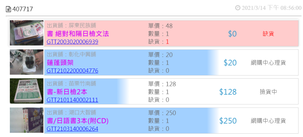 跳蚤本舖-網購流程紀錄