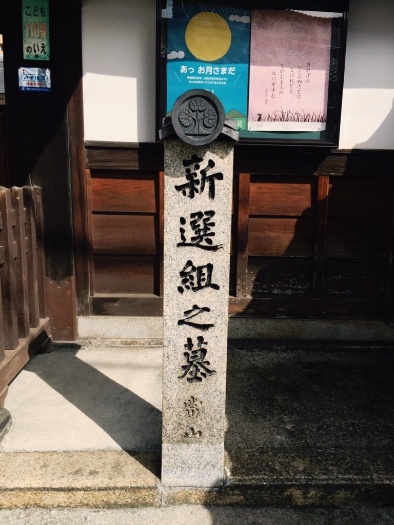 新選組 京都 聖地巡禮 新選組 京都 聖地巡禮